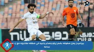 بيراميدز يعزز صفوفه بضم زيكو وصابر ونبيه في صفقة مفاجئة مع زد منذ ساعة